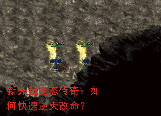 新开超变态传奇:如何快速逆天改命? 新开超变态传奇:如何快速逆天改命?