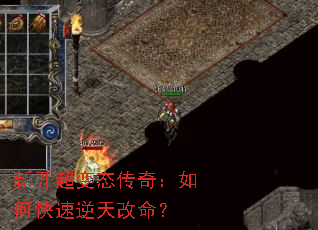 新开超变态传奇:如何快速逆天改命? 新开超变态传奇:如何快速逆天改命?