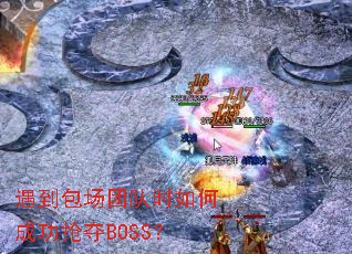 遇到包场团队时如何成功抢夺BOSS? 遇到包场团队时如何成功抢夺BOSS?