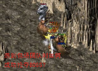 遇到包场团队时如何成功抢夺BOSS? 遇到包场团队时如何成功抢夺BOSS?