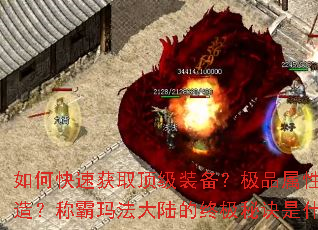 如何快速获取顶级装备?极品属性如何打造?称霸玛法大陆的终极秘诀是什么? 如何快速获取顶级装备?极品属性如何打造?称霸玛法大陆的终极秘诀是什么?