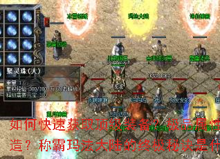 如何快速获取顶级装备?极品属性如何打造?称霸玛法大陆的终极秘诀是什么? 如何快速获取顶级装备?极品属性如何打造?称霸玛法大陆的终极秘诀是什么?