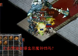 打白野猪能爆出恶魔铃铛吗? 打白野猪能爆出恶魔铃铛吗?