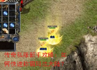 传奇私服新手攻略:如何快速称霸玛法大陆? 传奇私服新手攻略:如何快速称霸玛法大陆?
