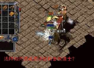 法师如何速战速决轻松击败道士? 法师如何速战速决轻松击败道士?