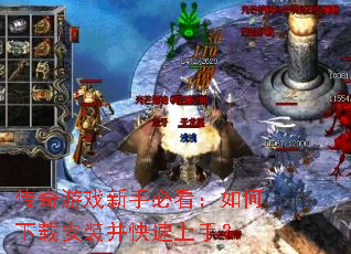 传奇游戏新手必看:如何下载安装并快速上手? 传奇游戏新手必看:如何下载安装并快速上手?
