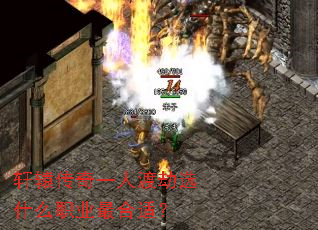 轩辕传奇一人渡劫选什么职业最合适? 轩辕传奇一人渡劫选什么职业最合适?