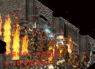 轩辕传奇一人渡劫选什么职业最合适? 轩辕传奇一人渡劫选什么职业最合适?