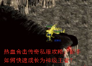 热血合击传奇私服攻略:新手如何快速成长为神级王者? 热血合击传奇私服攻略:新手如何快速成长为神级王者?