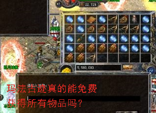 玛法古迹真的能免费获得所有物品吗? 玛法古迹真的能免费获得所有物品吗?