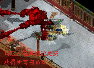 玛法古迹真的能免费获得所有物品吗? 玛法古迹真的能免费获得所有物品吗?