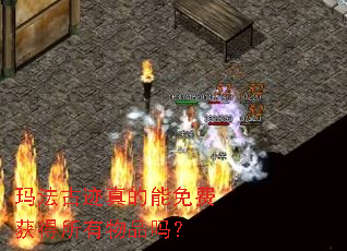 玛法古迹真的能免费获得所有物品吗? 玛法古迹真的能免费获得所有物品吗?