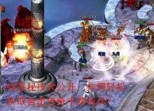神器秘技大公开:如何轻松获取合击传奇手游神兵? 神器秘技大公开:如何轻松获取合击传奇手游神兵?