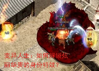 变异人生:如何解锁炫丽华贵的身份特效? 变异人生:如何解锁炫丽华贵的身份特效?