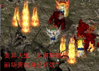 变异人生:如何解锁炫丽华贵的身份特效? 变异人生:如何解锁炫丽华贵的身份特效?