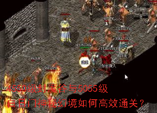 4550级封魔谷与5055级白日门神秘幻境如何高效通关? 4550级封魔谷与5055级白日门神秘幻境如何高效通关?
