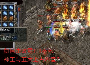 如何击败霸1.1不死神王与五大上古凶兽? 如何击败霸1.1不死神王与五大上古凶兽?