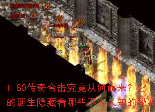1.80传奇合击究竟从何而来?它的诞生隐藏着哪些不为人知的秘密? 1.80传奇合击究竟从何而来?它的诞生隐藏着哪些不为人知的秘密?