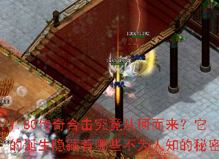 1.80传奇合击究竟从何而来?它的诞生隐藏着哪些不为人知的秘密? 1.80传奇合击究竟从何而来?它的诞生隐藏着哪些不为人知的秘密?