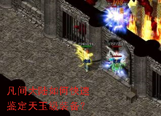 凡间大陆如何快速鉴定天玉级装备? 凡间大陆如何快速鉴定天玉级装备?