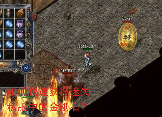 如何快速获得迷失私服中的金刚石? 如何快速获得迷失私服中的金刚石?