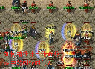 如何精准计算传奇游戏中的刷怪时间? 如何精准计算传奇游戏中的刷怪时间?