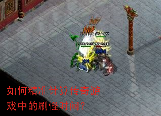 如何精准计算传奇游戏中的刷怪时间? 如何精准计算传奇游戏中的刷怪时间?