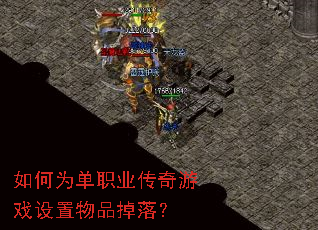 如何为单职业传奇游戏设置物品掉落? 如何为单职业传奇游戏设置物品掉落?