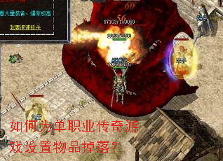 如何为单职业传奇游戏设置物品掉落? 如何为单职业传奇游戏设置物品掉落?