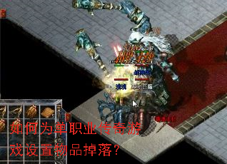 如何为单职业传奇游戏设置物品掉落? 如何为单职业传奇游戏设置物品掉落?
