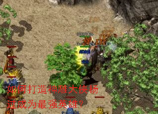 如何打造神雕大侠杨过成为最强英雄? 如何打造神雕大侠杨过成为最强英雄?