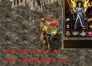 传奇公测7月4日15-00开启,如何快速提升战力? 传奇公测7月4日15-00开启,如何快速提升战力?