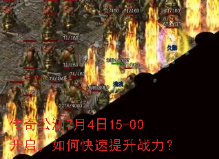 传奇公测7月4日15-00开启,如何快速提升战力? 传奇公测7月4日15-00开启,如何快速提升战力?