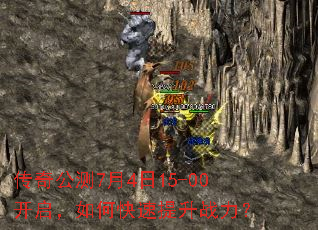 传奇公测7月4日15-00开启,如何快速提升战力? 传奇公测7月4日15-00开启,如何快速提升战力?