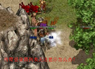 传奇登录器列表无法显示怎么办? 传奇登录器列表无法显示怎么办?