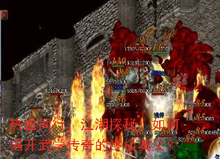 热血同行,江湖探秘:如何揭开武学传奇的终极奥义? 热血同行,江湖探秘:如何揭开武学传奇的终极奥义?