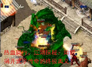 热血同行,江湖探秘:如何揭开武学传奇的终极奥义? 热血同行,江湖探秘:如何揭开武学传奇的终极奥义?