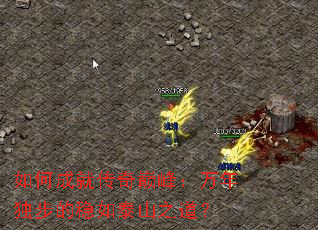 如何成就传奇巅峰:万年独步的稳如泰山之道? 如何成就传奇巅峰:万年独步的稳如泰山之道?
