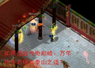 如何成就传奇巅峰:万年独步的稳如泰山之道? 如何成就传奇巅峰:万年独步的稳如泰山之道?