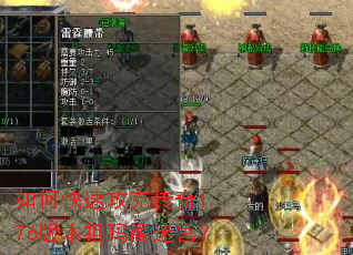 如何快速攻克传奇1.76版本祖玛阁迷宫? 如何快速攻克传奇1.76版本祖玛阁迷宫?