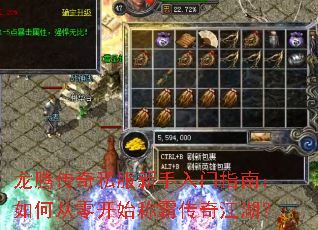 龙腾传奇私服新手入门指南:如何从零开始称霸传奇江湖? 龙腾传奇私服新手入门指南:如何从零开始称霸传奇江湖?
