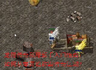 龙腾传奇私服新手入门指南:如何从零开始称霸传奇江湖? 龙腾传奇私服新手入门指南:如何从零开始称霸传奇江湖?