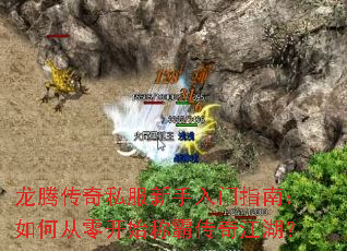 龙腾传奇私服新手入门指南:如何从零开始称霸传奇江湖? 龙腾传奇私服新手入门指南:如何从零开始称霸传奇江湖?