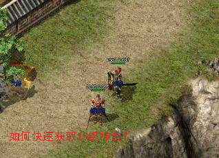 如何快速获取15级神装? 如何快速获取15级神装?