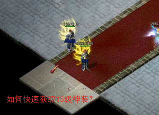 如何快速获取15级神装? 如何快速获取15级神装?