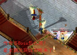 传奇各Boss怎么跑?最全跑法路线攻略来了 传奇各Boss怎么跑?最全跑法路线攻略来了