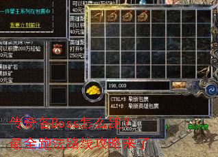 传奇各Boss怎么跑?最全跑法路线攻略来了 传奇各Boss怎么跑?最全跑法路线攻略来了
