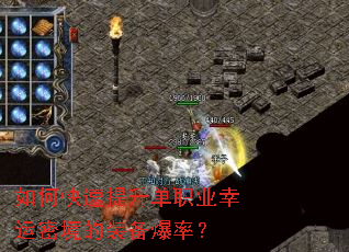 如何快速提升单职业幸运密境的装备爆率? 如何快速提升单职业幸运密境的装备爆率?