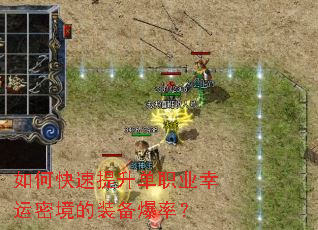 如何快速提升单职业幸运密境的装备爆率? 如何快速提升单职业幸运密境的装备爆率?