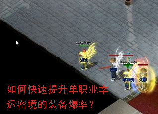 如何快速提升单职业幸运密境的装备爆率? 如何快速提升单职业幸运密境的装备爆率?